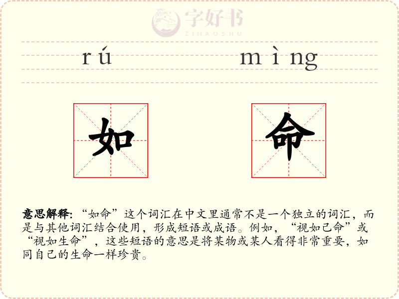 如命