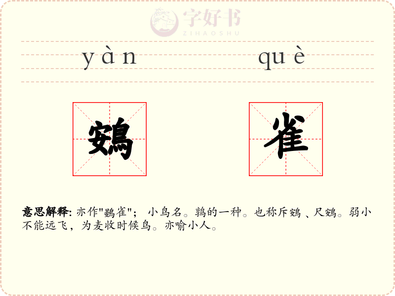 鴳雀