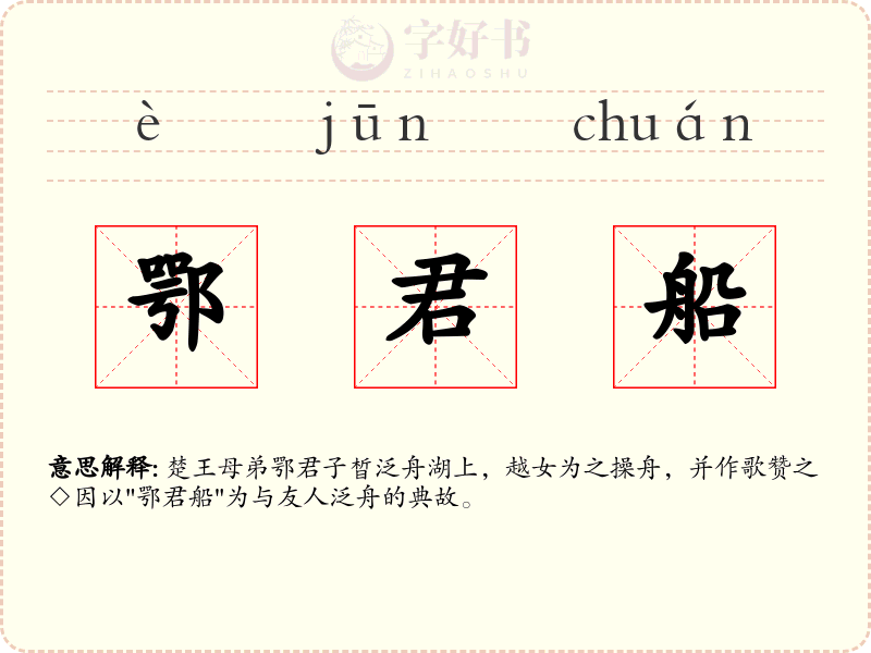 鄂君船