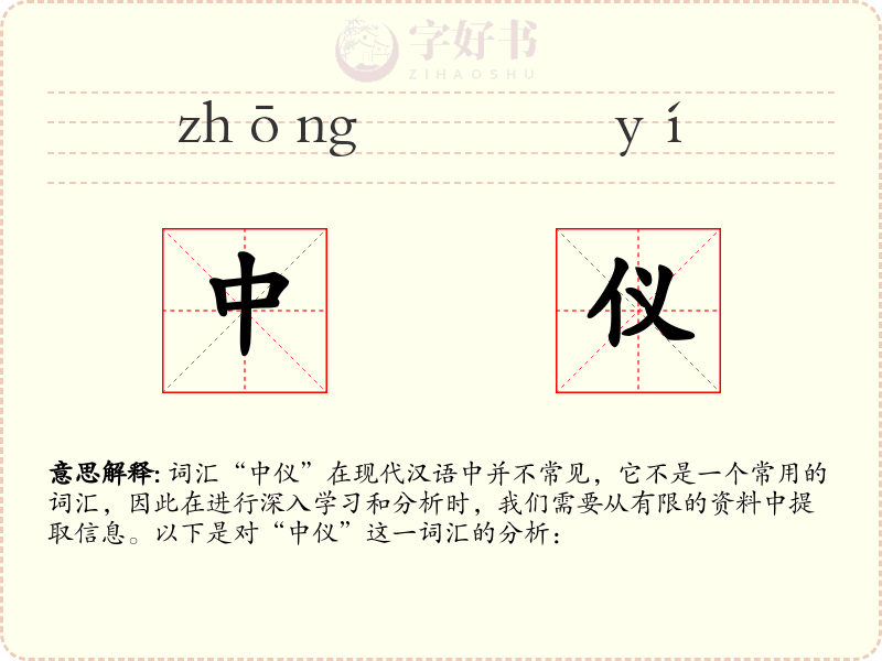 中仪