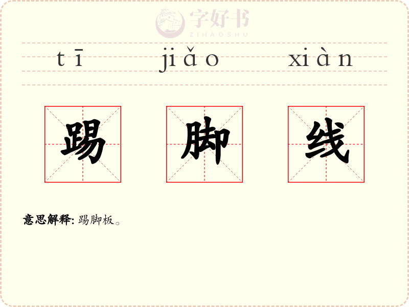 踢脚线