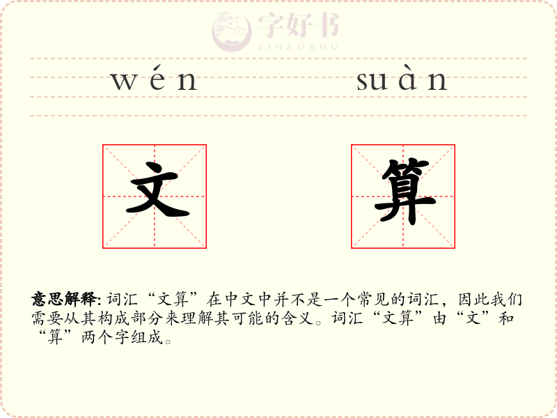 文算