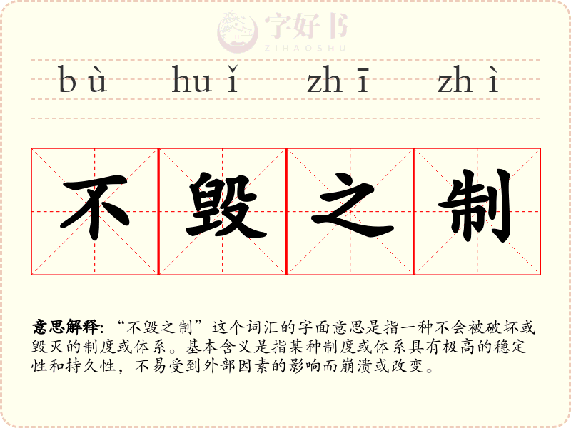 不毁之制