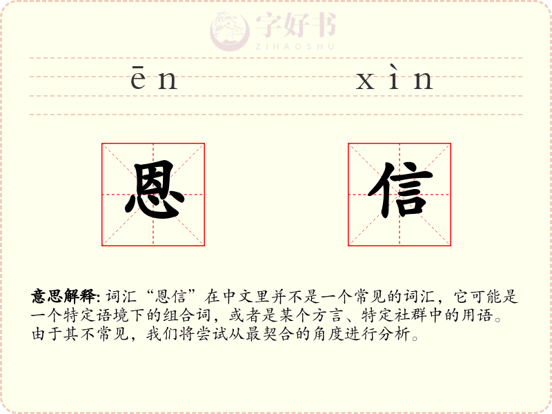 恩信