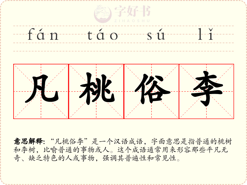 凡桃俗李