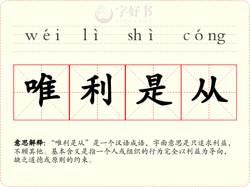 唯利是从