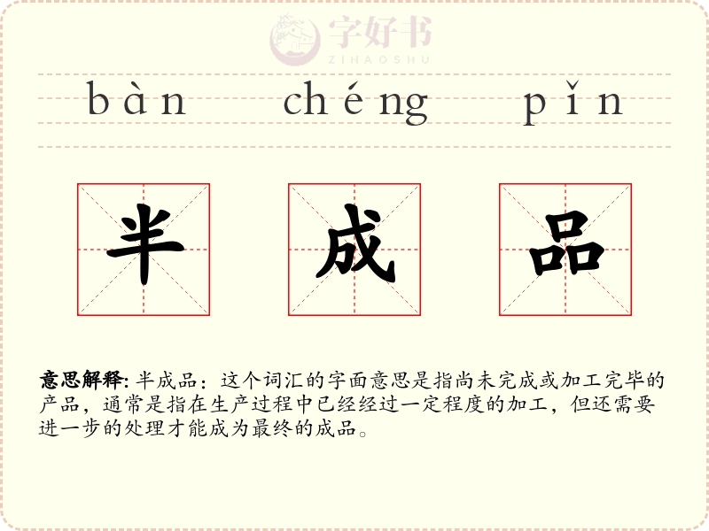 半成品