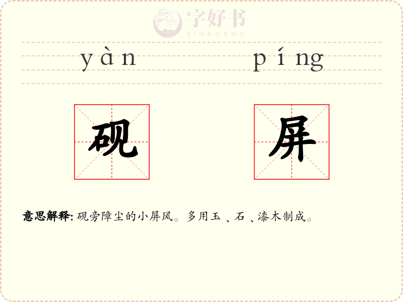 砚屏