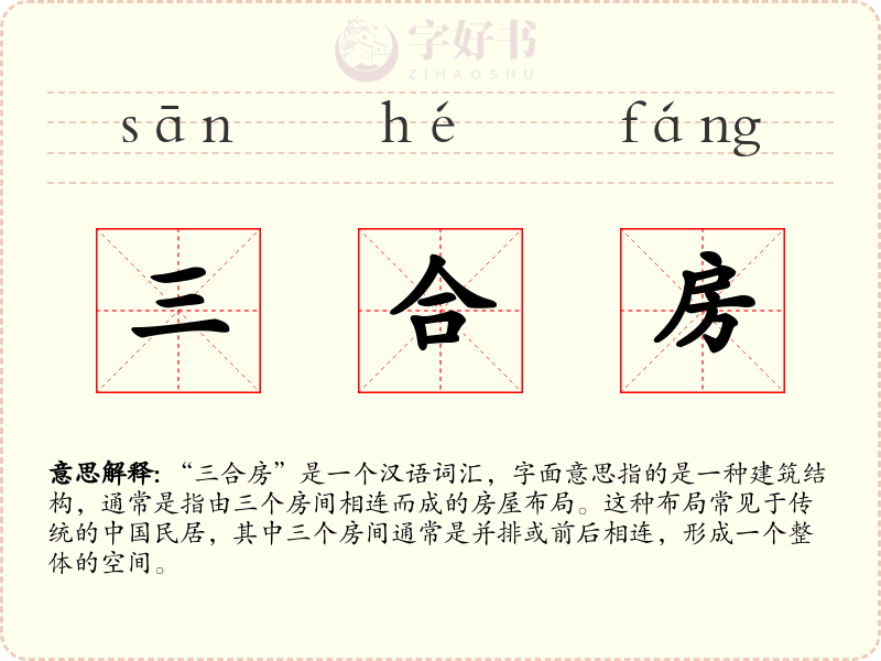 三合房