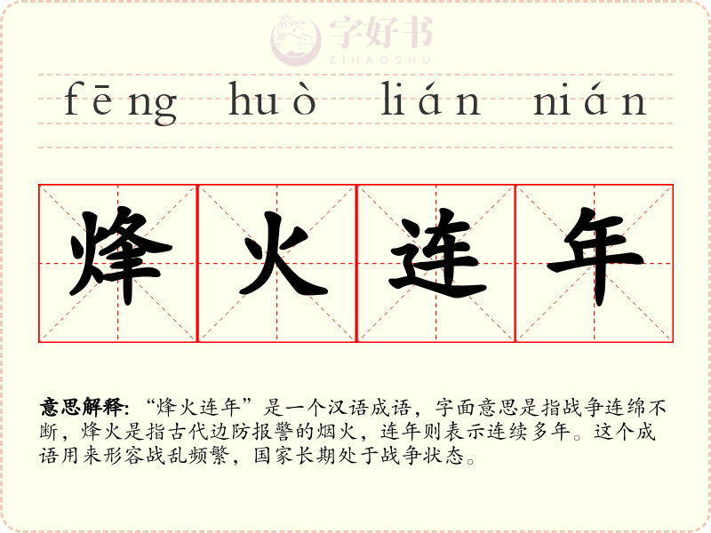 烽火连年