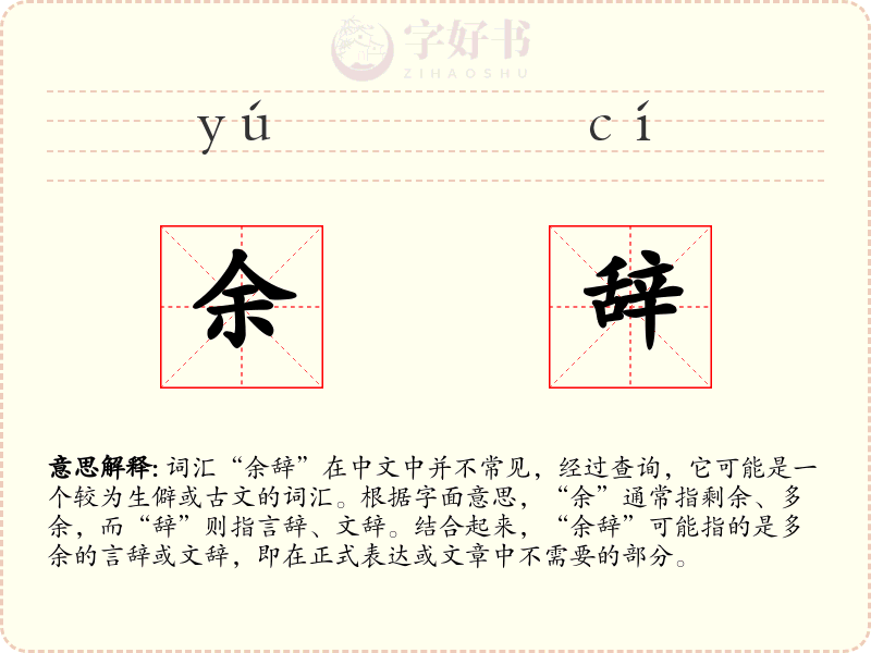 余辞