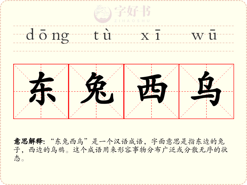 东兔西乌