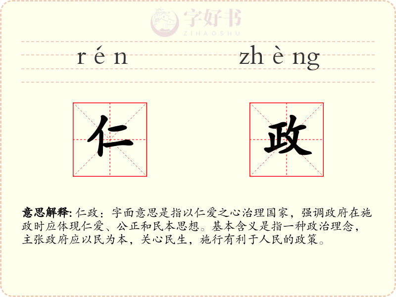 仁政