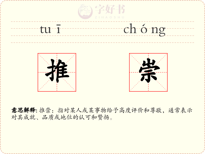 推崇