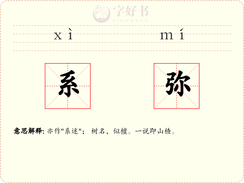 系弥