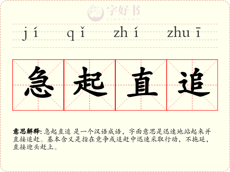 急起直追