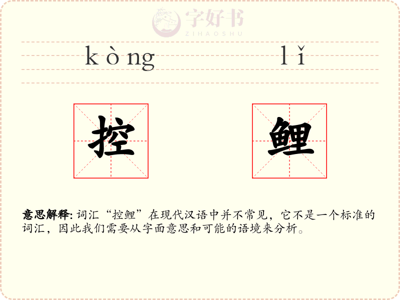 控鲤
