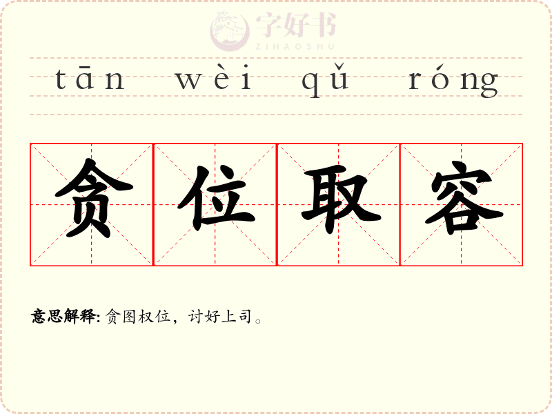 贪位取容