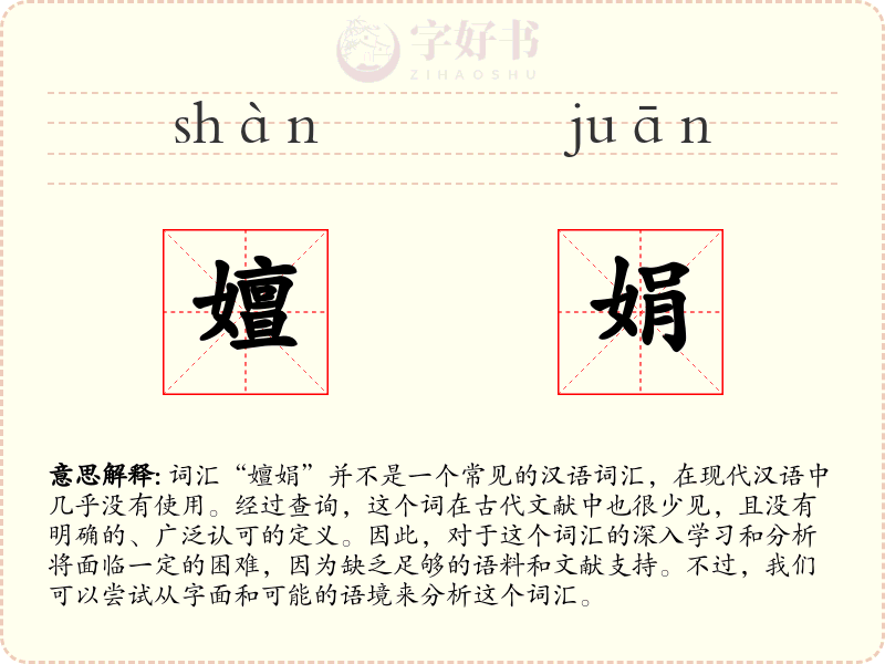 嬗娟