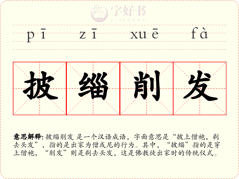 披缁削发