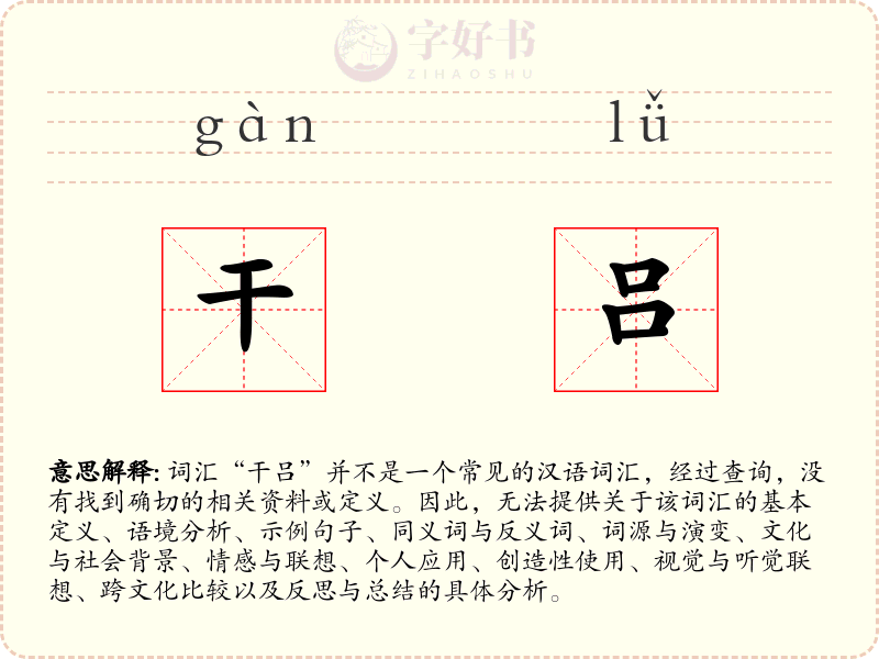 干吕