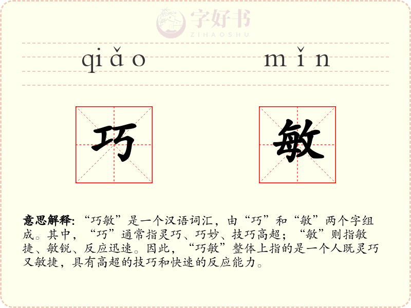 巧敏