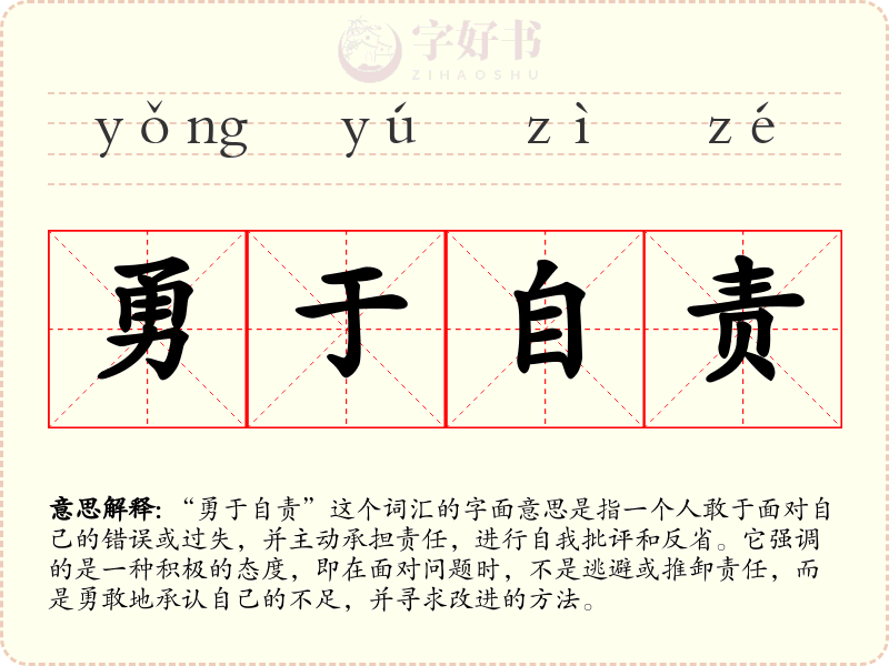 勇于自责