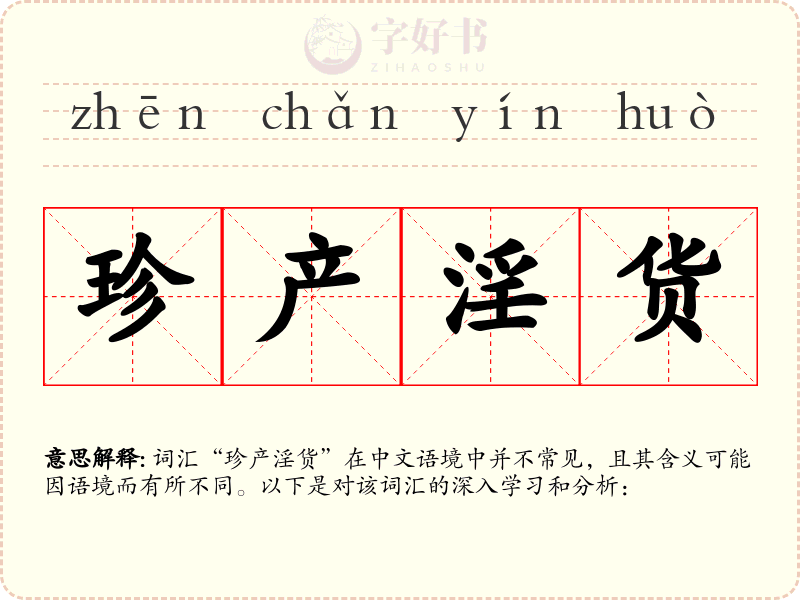 珍产淫货