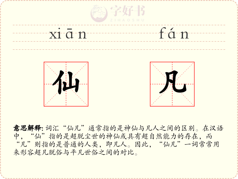 仙凡
