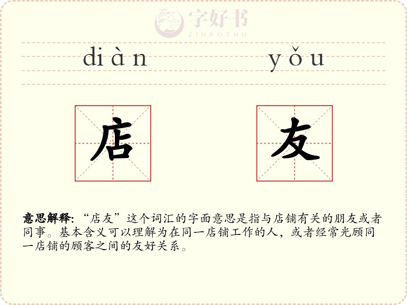 店友