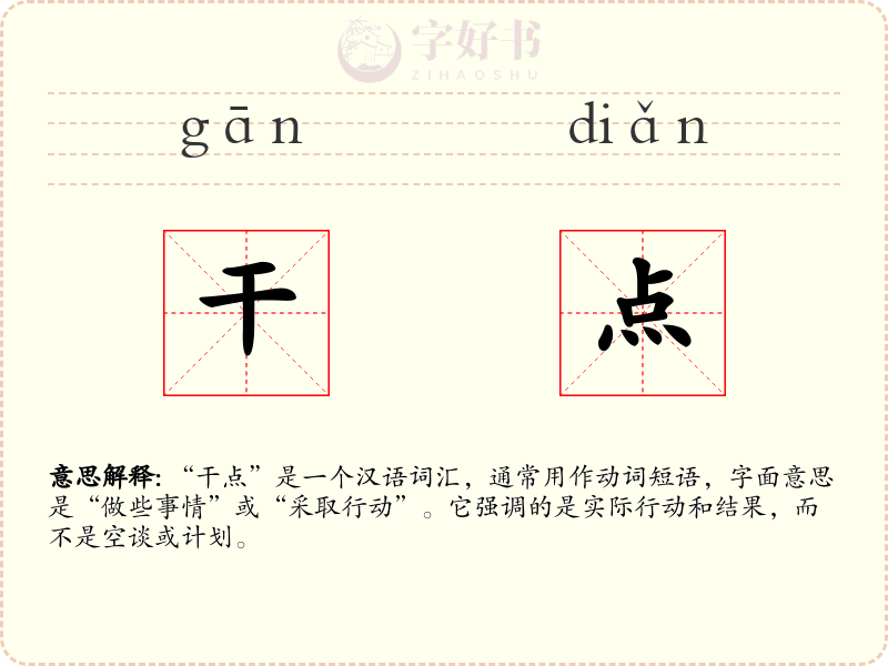 干点