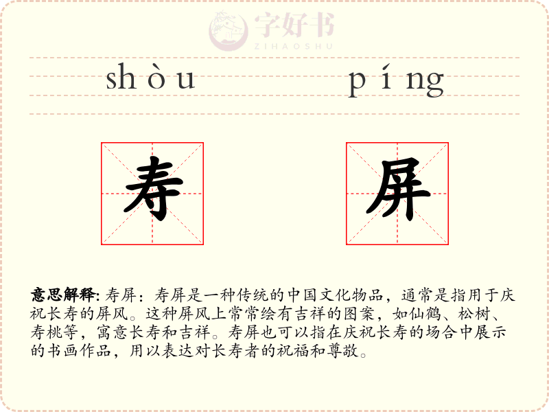 寿屏