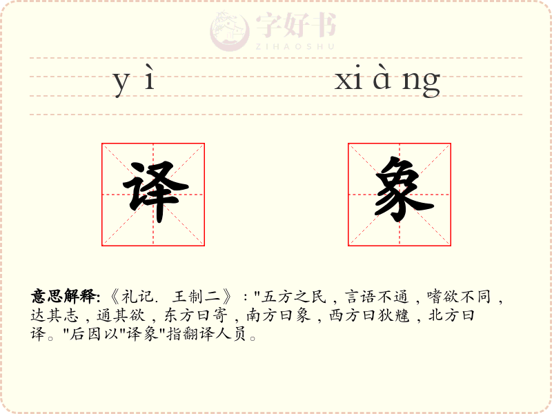 译象