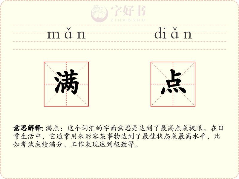 满点