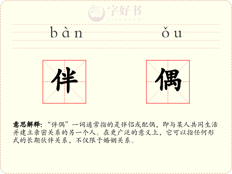 伴偶