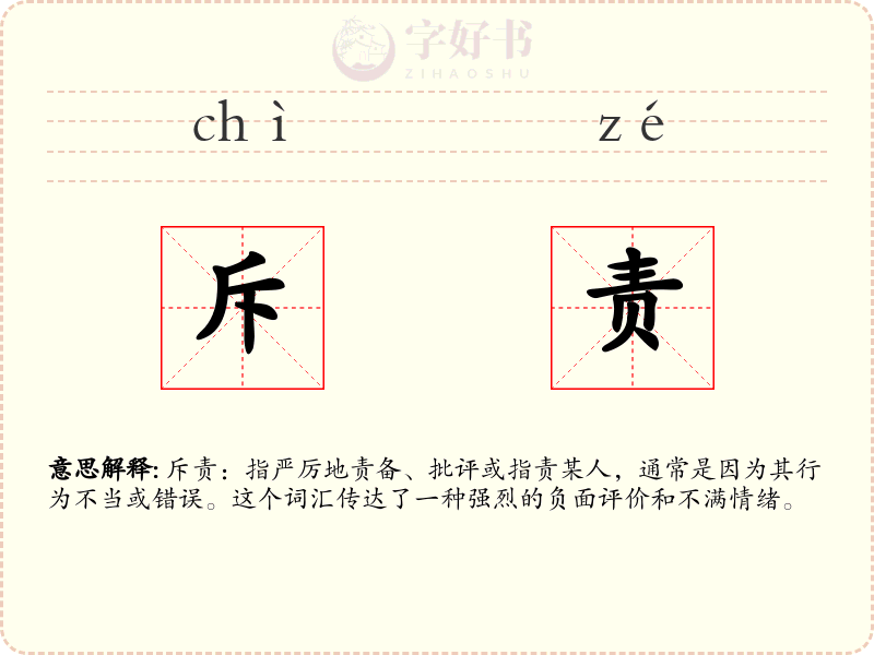 斥责