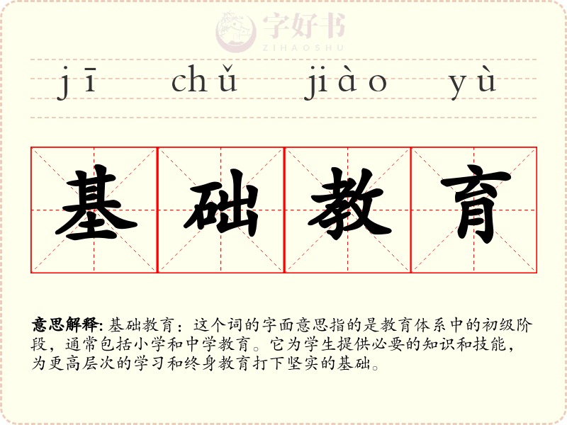 基础教育