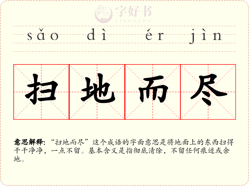 扫地而尽