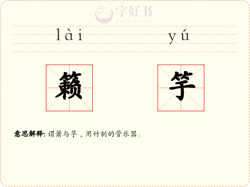 籁竽