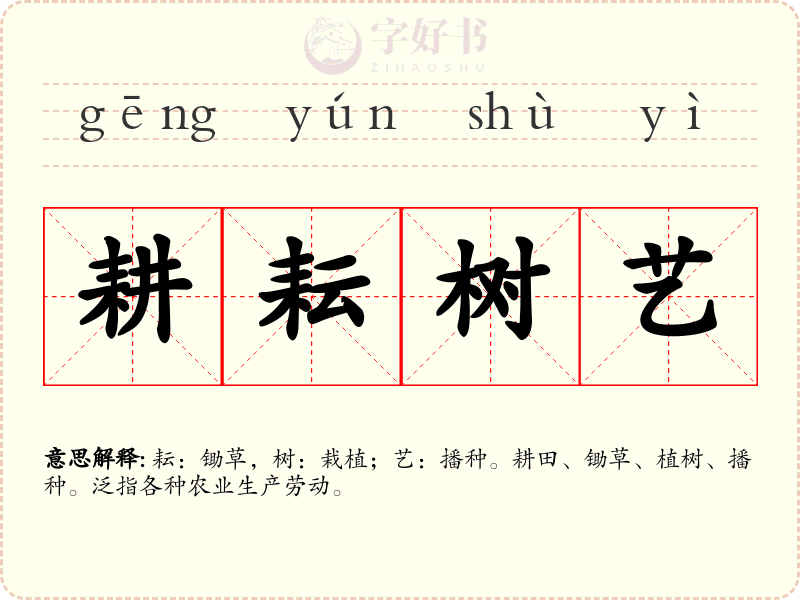 耕耘树艺