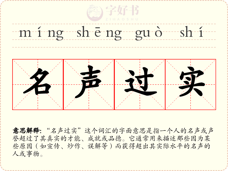 名声过实