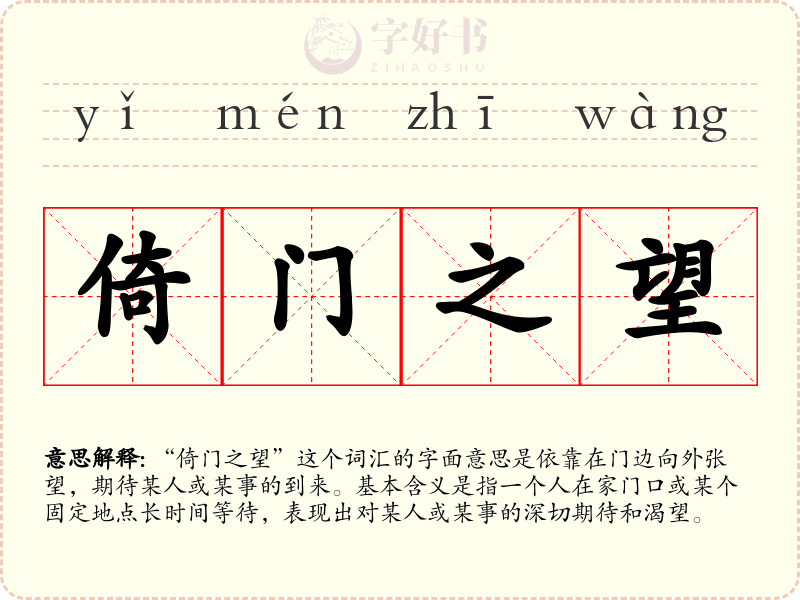 倚门之望