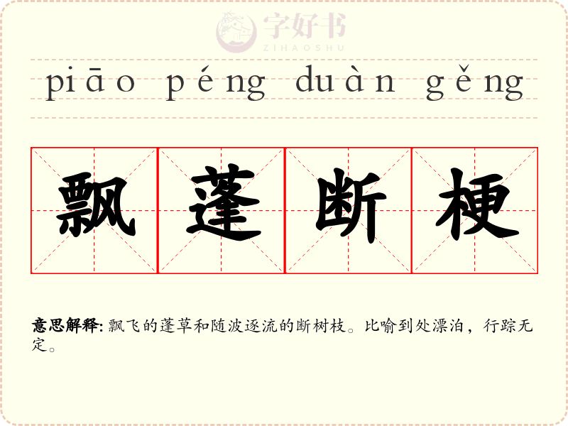 飘蓬断梗