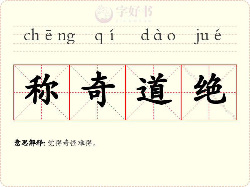 称奇道绝