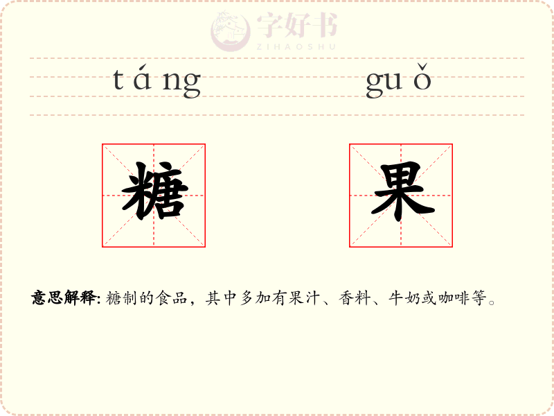 糖果