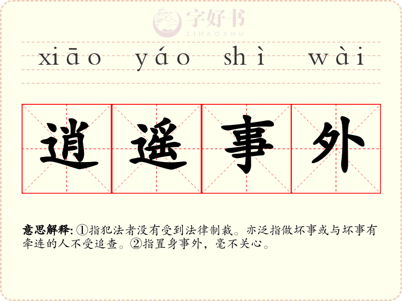 逍遥事外