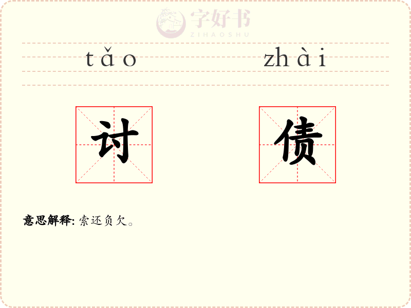 讨债