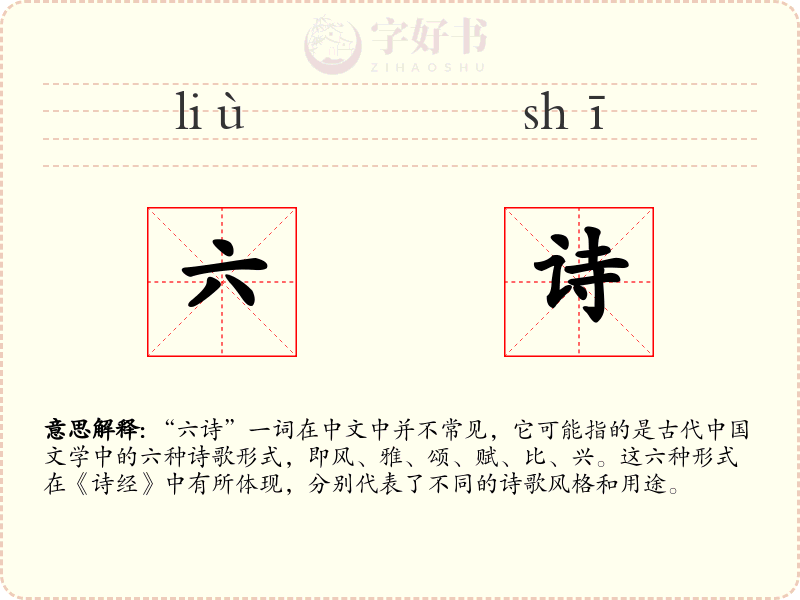 六诗