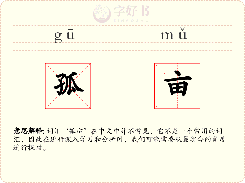 孤亩