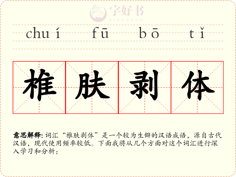 椎肤剥体